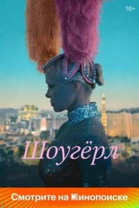 Шоугёрл (2024)