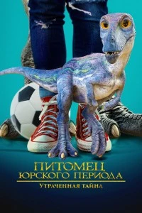 Питомец Юрского периода. Утраченная тайна (2023)